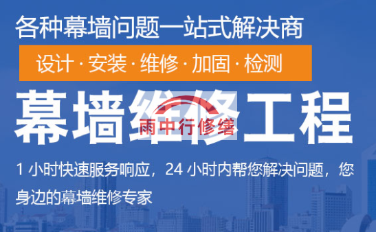 浈江幕墙修缮/维修