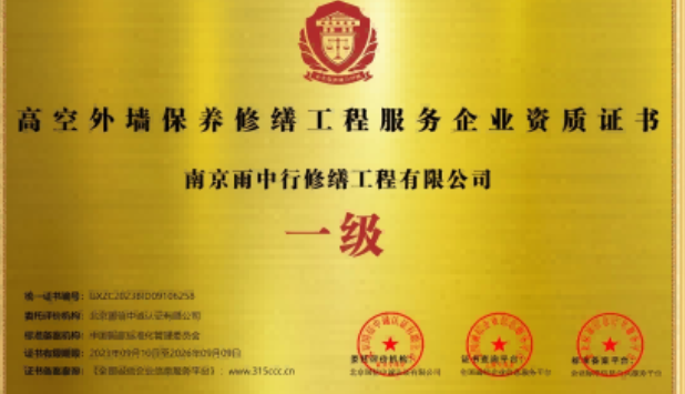 浈江高空外墙保温维修服务资质证书