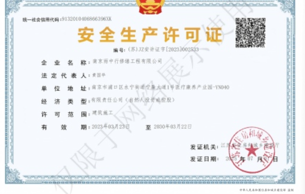 浈江建筑企业安全生产许可证