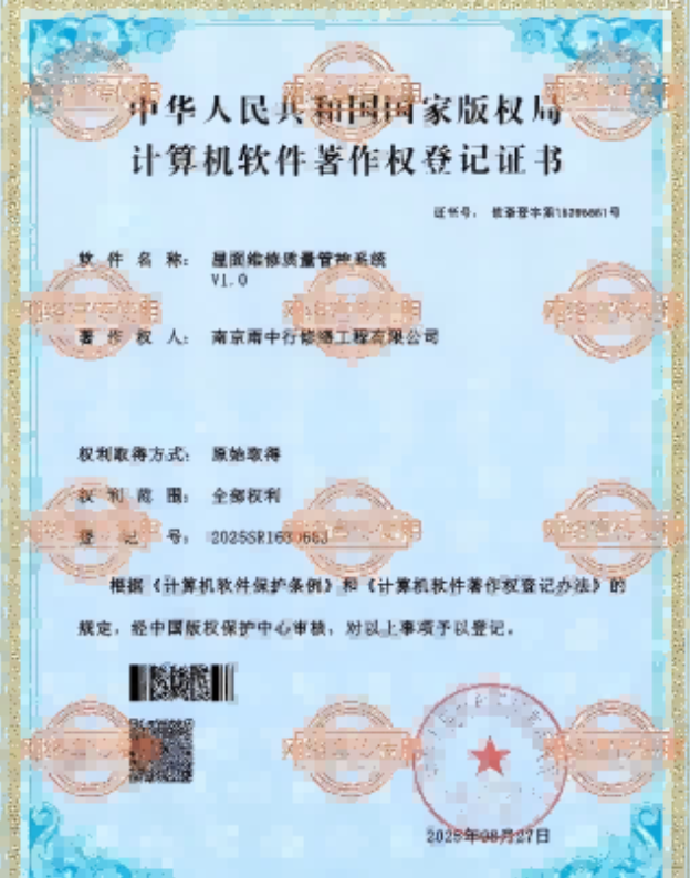 浈江屋面维修管控系统证书